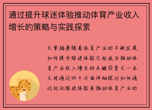 通过提升球迷体验推动体育产业收入增长的策略与实践探索 通过提升球迷体验推动体育产业收入增长的策略与实践探索