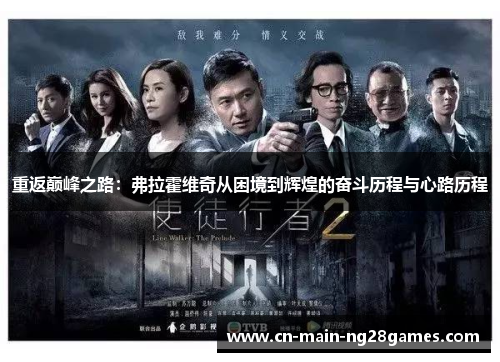 重返巅峰之路:弗拉霍维奇从困境到辉煌的奋斗历程与心路历程 重返巅峰之路:弗拉霍维奇从困境到辉煌的奋斗历程与心路历程