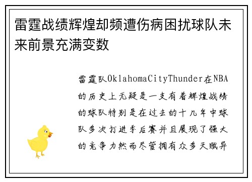 雷霆战绩辉煌却频遭伤病困扰球队未来前景充满变数 雷霆战绩辉煌却频遭伤病困扰球队未来前景充满变数