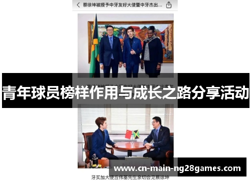 青年球员榜样作用与成长之路分享活动 青年球员榜样作用与成长之路分享活动