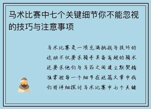 马术比赛中七个关键细节你不能忽视的技巧与注意事项 马术比赛中七个关键细节你不能忽视的技巧与注意事项