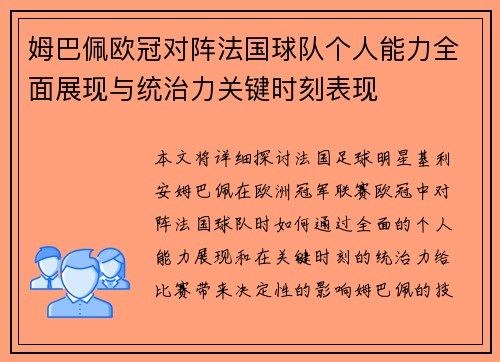 姆巴佩欧冠对阵法国球队个人能力全面展现与统治力关键时刻表现 姆巴佩欧冠对阵法国球队个人能力全面展现与统治力关键时刻表现