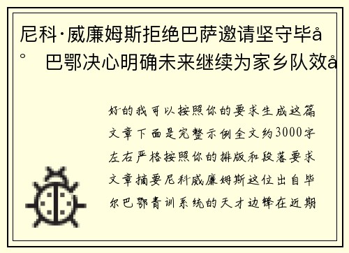 尼科·威廉姆斯拒绝巴萨邀请坚守毕尔巴鄂决心明确未来继续为家乡队效力 尼科·威廉姆斯拒绝巴萨邀请坚守毕尔巴鄂决心明确未来继续为家乡队效力
