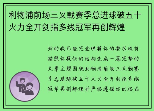 利物浦前场三叉戟赛季总进球破五十火力全开剑指多线冠军再创辉煌 利物浦前场三叉戟赛季总进球破五十火力全开剑指多线冠军再创辉煌
