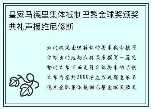 皇家马德里集体抵制巴黎金球奖颁奖典礼声援维尼修斯 皇家马德里集体抵制巴黎金球奖颁奖典礼声援维尼修斯