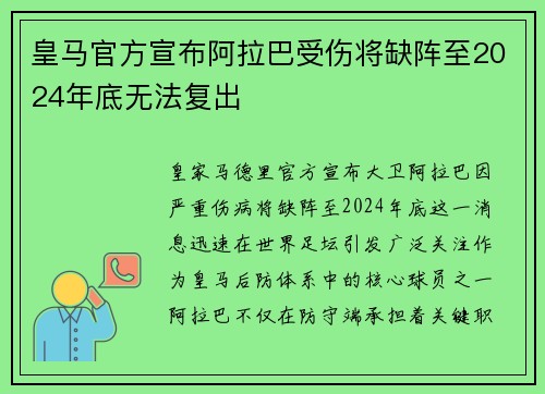 皇马官方宣布阿拉巴受伤将缺阵至2024年底无法复出 皇马官方宣布阿拉巴受伤将缺阵至2024年底无法复出