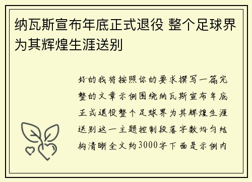 纳瓦斯宣布年底正式退役 整个足球界为其辉煌生涯送别 纳瓦斯宣布年底正式退役 整个足球界为其辉煌生涯送别