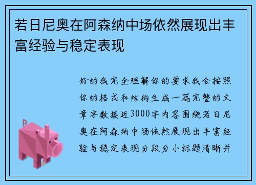 若日尼奥在阿森纳中场依然展现出丰富经验与稳定表现 若日尼奥在阿森纳中场依然展现出丰富经验与稳定表现