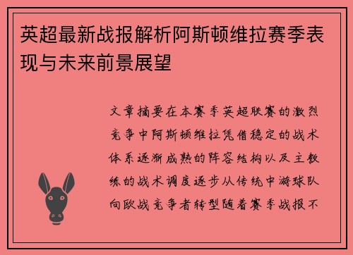 英超最新战报解析阿斯顿维拉赛季表现与未来前景展望 英超最新战报解析阿斯顿维拉赛季表现与未来前景展望