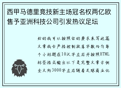 西甲马德里竞技新主场冠名权两亿欧售予亚洲科技公司引发热议足坛 西甲马德里竞技新主场冠名权两亿欧售予亚洲科技公司引发热议足坛