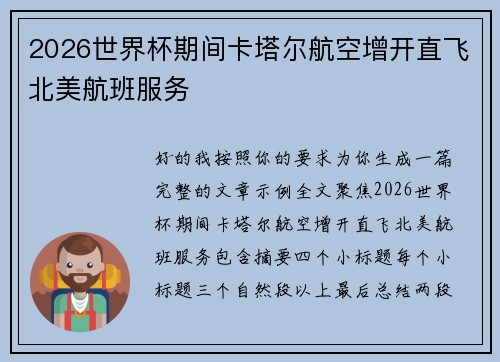 2026世界杯期间卡塔尔航空增开直飞北美航班服务 2026世界杯期间卡塔尔航空增开直飞北美航班服务