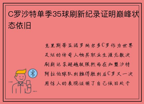 C罗沙特单季35球刷新纪录证明巅峰状态依旧 C罗沙特单季35球刷新纪录证明巅峰状态依旧
