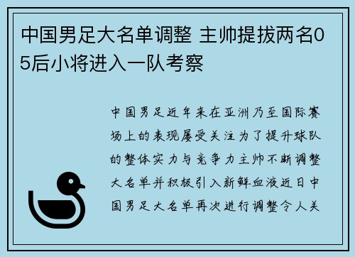 中国男足大名单调整 主帅提拔两名05后小将进入一队考察 中国男足大名单调整 主帅提拔两名05后小将进入一队考察