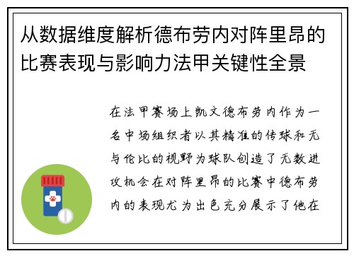 从数据维度解析德布劳内对阵里昂的比赛表现与影响力法甲关键性全景 从数据维度解析德布劳内对阵里昂的比赛表现与影响力法甲关键性全景