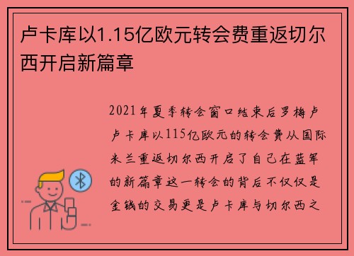 卢卡库以1.15亿欧元转会费重返切尔西开启新篇章 卢卡库以1.15亿欧元转会费重返切尔西开启新篇章