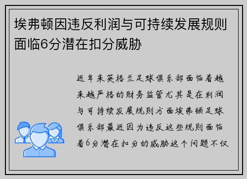 埃弗顿因违反利润与可持续发展规则面临6分潜在扣分威胁 埃弗顿因违反利润与可持续发展规则面临6分潜在扣分威胁