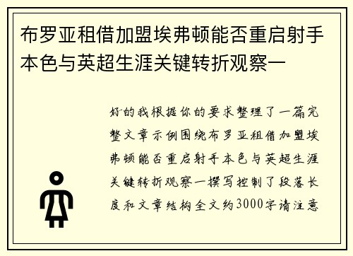 布罗亚租借加盟埃弗顿能否重启射手本色与英超生涯关键转折观察一