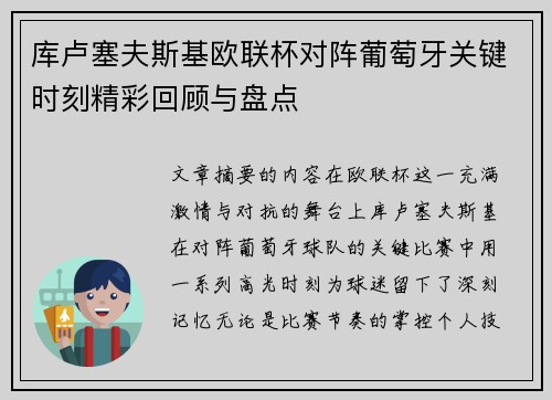 库卢塞夫斯基欧联杯对阵葡萄牙关键时刻精彩回顾与盘点