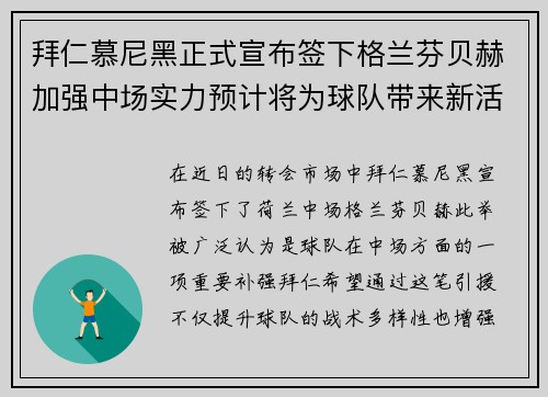 拜仁慕尼黑正式宣布签下格兰芬贝赫加强中场实力预计将为球队带来新活力