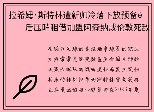 拉希姆·斯特林遭新帅冷落下放预备队后压哨租借加盟阿森纳成伦敦死敌