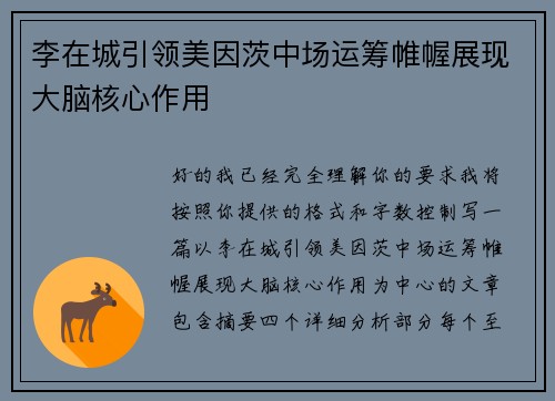 李在城引领美因茨中场运筹帷幄展现大脑核心作用