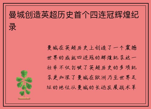 曼城创造英超历史首个四连冠辉煌纪录