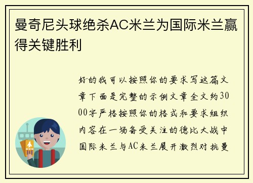 曼奇尼头球绝杀AC米兰为国际米兰赢得关键胜利