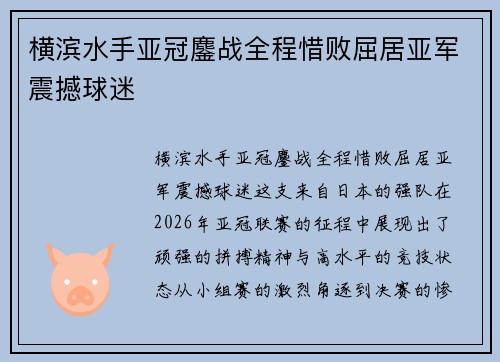 横滨水手亚冠鏖战全程惜败屈居亚军震撼球迷