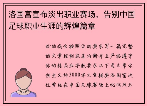 洛国富宣布淡出职业赛场，告别中国足球职业生涯的辉煌篇章