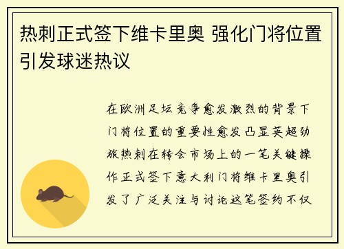 热刺正式签下维卡里奥 强化门将位置引发球迷热议