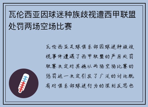 瓦伦西亚因球迷种族歧视遭西甲联盟处罚两场空场比赛