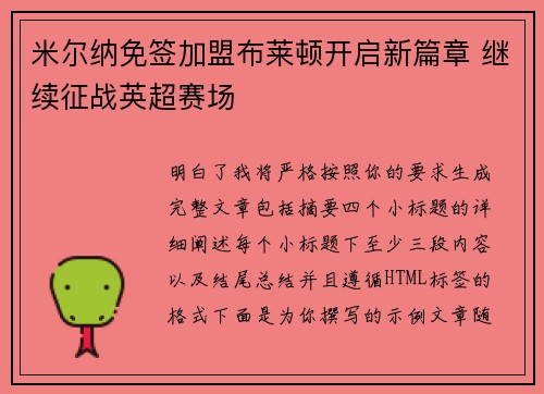 米尔纳免签加盟布莱顿开启新篇章 继续征战英超赛场