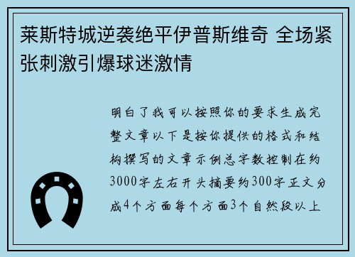 莱斯特城逆袭绝平伊普斯维奇 全场紧张刺激引爆球迷激情