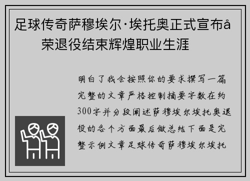 足球传奇萨穆埃尔·埃托奥正式宣布光荣退役结束辉煌职业生涯