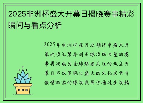 2025非洲杯盛大开幕日揭晓赛事精彩瞬间与看点分析