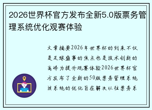 2026世界杯官方发布全新5.0版票务管理系统优化观赛体验
