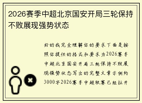 2026赛季中超北京国安开局三轮保持不败展现强势状态