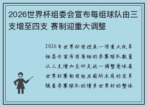 2026世界杯组委会宣布每组球队由三支增至四支 赛制迎重大调整