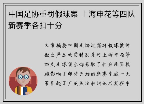 中国足协重罚假球案 上海申花等四队新赛季各扣十分 中国足协重罚假球案 上海申花等四队新赛季各扣十分