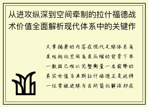 从进攻纵深到空间牵制的拉什福德战术价值全面解析现代体系中的关键作用
