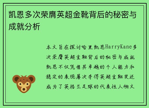 凯恩多次荣膺英超金靴背后的秘密与成就分析