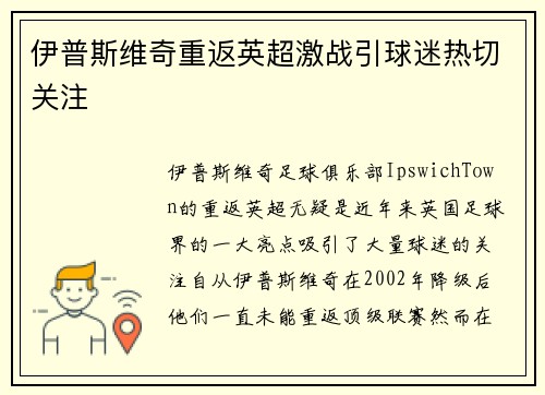 伊普斯维奇重返英超激战引球迷热切关注