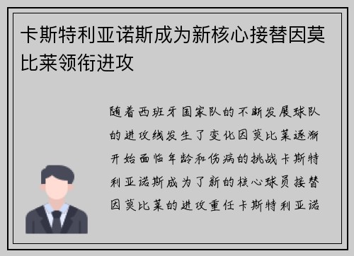 卡斯特利亚诺斯成为新核心接替因莫比莱领衔进攻