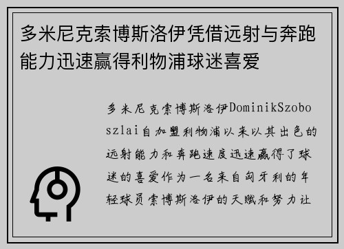 多米尼克索博斯洛伊凭借远射与奔跑能力迅速赢得利物浦球迷喜爱