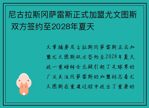 尼古拉斯冈萨雷斯正式加盟尤文图斯 双方签约至2028年夏天
