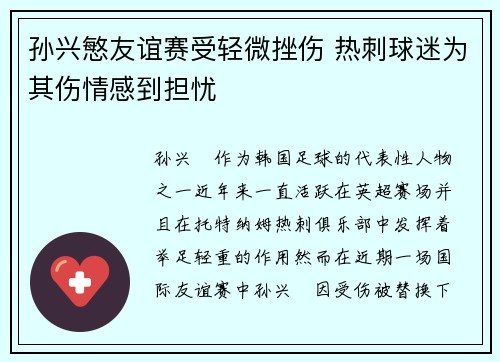 孙兴慜友谊赛受轻微挫伤 热刺球迷为其伤情感到担忧