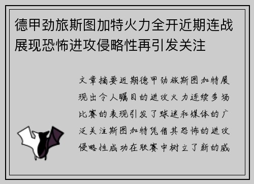 德甲劲旅斯图加特火力全开近期连战展现恐怖进攻侵略性再引发关注