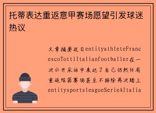 托蒂表达重返意甲赛场愿望引发球迷热议