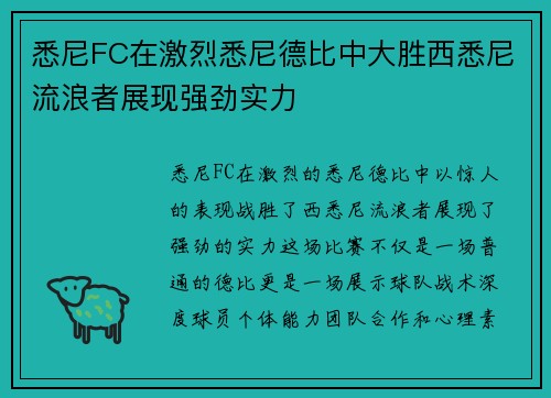 悉尼FC在激烈悉尼德比中大胜西悉尼流浪者展现强劲实力