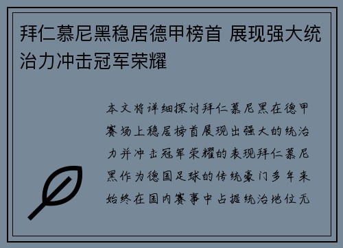 拜仁慕尼黑稳居德甲榜首 展现强大统治力冲击冠军荣耀 拜仁慕尼黑稳居德甲榜首 展现强大统治力冲击冠军荣耀